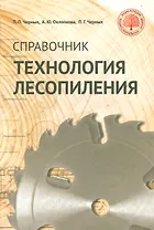 Технология лесопиления: справочник