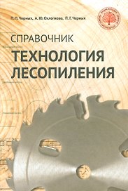 Технология лесопиления: справочник