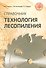 Технология лесопиления: справочник - 0