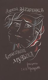 И вспыхнет музыка: Стихи