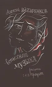 И вспыхнет музыка: Стихи