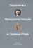История одной дружбы. Переписка Фридриха Ницше и Эрвина Роде - 0