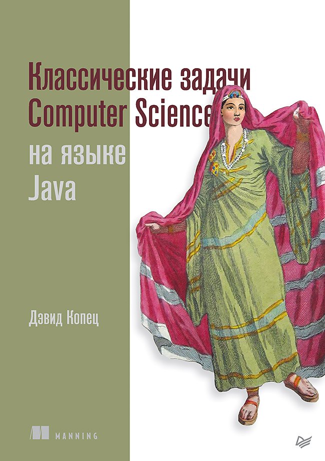 

Классические задачи Computer Science на языке Java