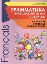 Грамматика французского языка. 2-3 кл. 2-е изд., доп. Иванченко А.И.