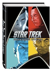 Star Trek: Обратный отсчет