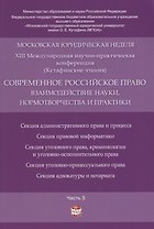 Современное российское право: взаимодействие науки, нормотворчества и практики. Материалы конференци