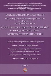 Современное российское право: взаимодействие науки, нормотворчества и практики. Материалы конференци
