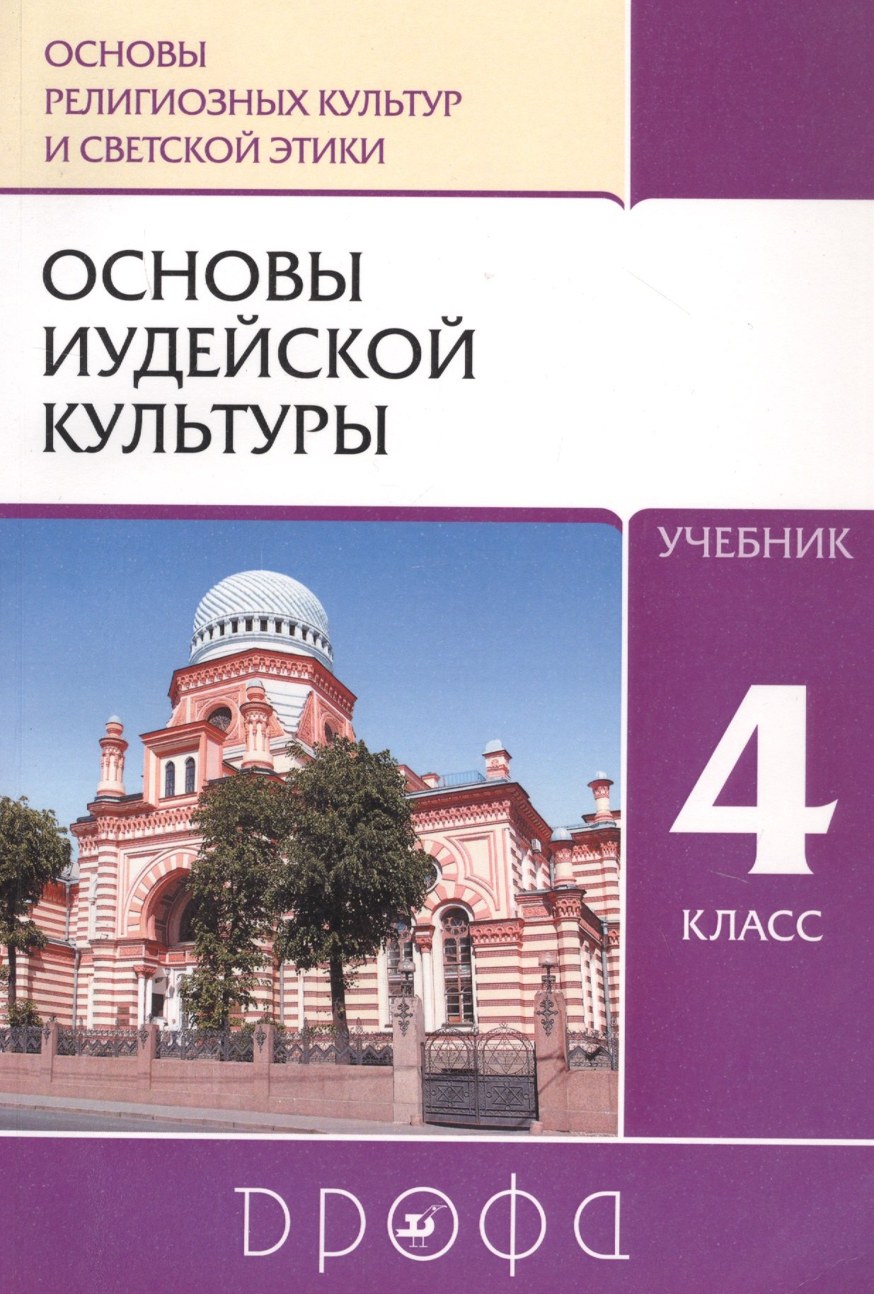 

Основы религиозных культур и светской этики: Основы иудейской культуры. 4 класс. Учебник