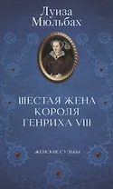Шестая жена короля Генриха VIII