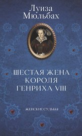 Шестая жена короля Генриха VIII