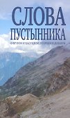 Слова пустынника. О вечном и насущном, о горнем и дольнем. - 0