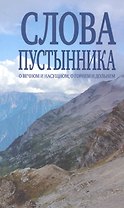 Слова пустынника. О вечном и насущном, о горнем и дольнем.