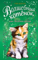 Волшебный котёнок, или Весёлая магия (выпуск 15)