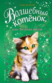 Волшебный котёнок, или Весёлая магия (выпуск 15)