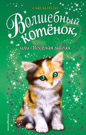 Волшебный котёнок, или Весёлая магия (выпуск 15)