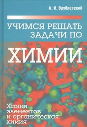 Учимся решать задачи по химии. Химия элементов и органическая химия