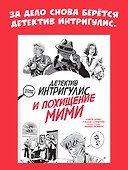 Детектив Интригулис и похищение Мими - 2