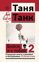 Бойся, я с тобой 2. Страшная книга о роковых и неотразимых. И это все о них