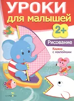 Уроки для малышей 2+. Рисование