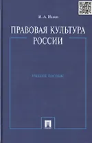 Правовая культура России: учеб. пособие