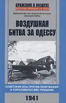 Воздушная битва за Одессу. Советские асы против люфтваффе и королевских ВВС Румынии. 1941