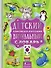 Детский корейско-русский визуальный словарь - 0