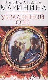 Украденный сон