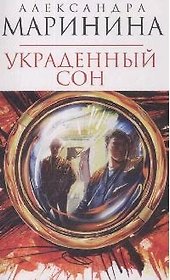 Украденный сон