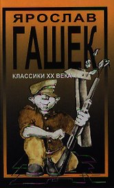 Похождения бравого солдата Швейка