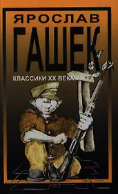 Похождения бравого солдата Швейка