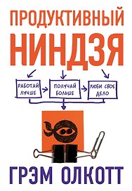 Продуктивный ниндзя. Работай лучше, получай больше, люби свое дело