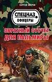 Обратный отсчет для Пальмиры - 0