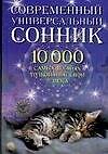 Современный универсальный сонник