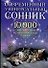Современный универсальный сонник - 0