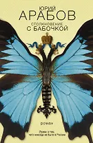 Столкновение с бабочкой : роман