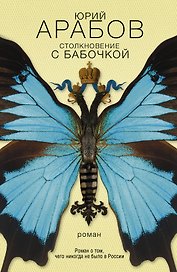 Столкновение с бабочкой : роман