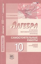 Математика: алгебра и начала математического анализа, геометрия. 10 класс. Самостоятельные работы для учащихся (базовый и углублённый уровни) 2 -е изд