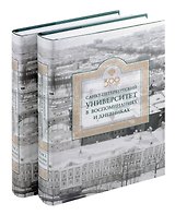 Санкт-Петербургский университет в воспоминаниях и дневниках: в 3-х томах.Т2 1862-1916: в 2-х кн. Книга 1   Санкт-Петербургский университет в воспоминаниях и дневниках: в 3-х томах.Т2 1862-1916: в 2-х кн. Книга 2