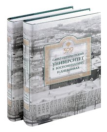 Санкт-Петербургский университет в воспоминаниях и дневниках: в 3-х томах.Т2 1862-1916: в 2-х кн. Книга 1   Санкт-Петербургский университет в воспоминаниях и дневниках: в 3-х томах.Т2 1862-1916: в 2-х кн. Книга 2