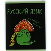 Тетрадь предметная «Жабка. Русский язык» 48 листов в линейку - Listoff - 1