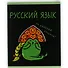 Тетрадь 48 листов в клетку "Жабка. Русский язык" - 1