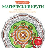 Магические круги от усталости, депрессии, тяжелых переживаний и одиночества - 0