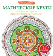 Магические круги от усталости, депрессии, тяжелых переживаний и одиночества