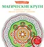 Магические круги от усталости, депрессии, тяжелых переживаний и одиночества - 0