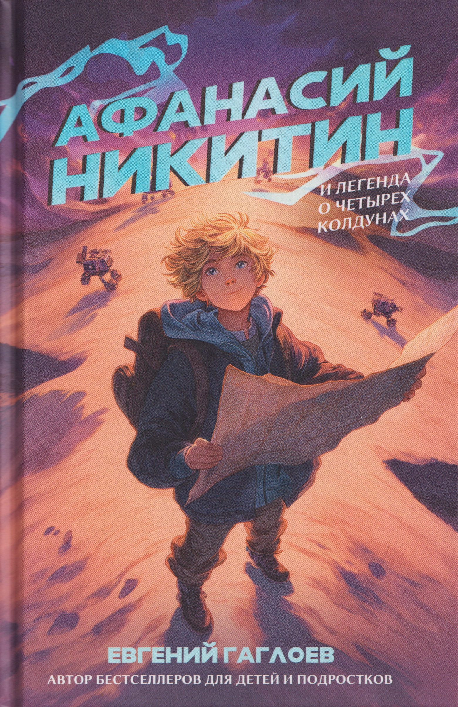 Обложка книги «Афанасий Никитин и Легенда о четырёх колдунах»