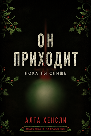 Он приходит, пока ты спишь