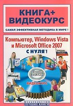 Компьютер, Windows Vista и Microsoft Office 2007 с нуля! (+ CD-ROM)