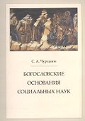 Богословские основания социальных наук - 0