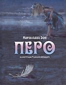 Перо (иллюстрации Рудольфа Шнайдера) - 0