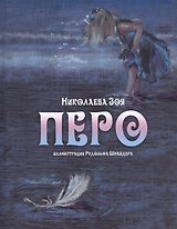 Перо (иллюстрации Рудольфа Шнайдера)